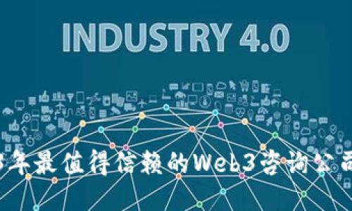 2023年最值得信赖的Web3咨询公司推荐
