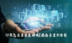TP钱包交易能追回吗？指南
