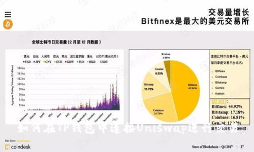 如何在TP钱包中连接Uniswap进行交易