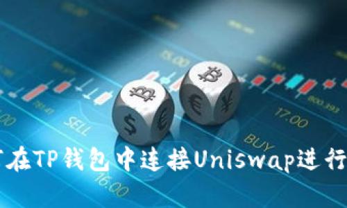 如何在TP钱包中连接Uniswap进行交易