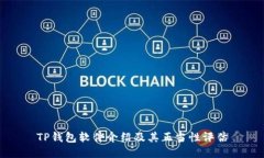 TP钱包软件介绍及其正当性