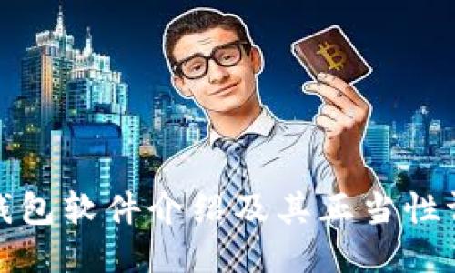 TP钱包软件介绍及其正当性评估