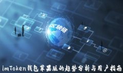 imToken钱包苹果版的趋势分