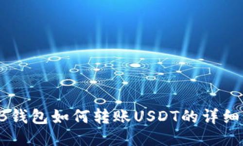 : HB钱包如何转账USDT的详细指南