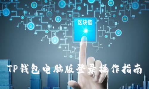 TP钱包电脑版登录操作指南