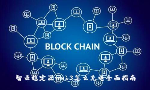智云稳定器web3怎么充电全面指南