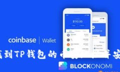 : 如何找到TP钱包的币安地