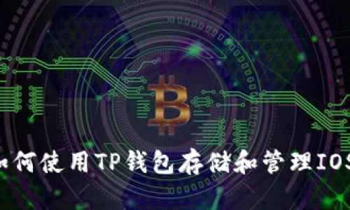 : 如何使用TP钱包存储和管理IOST币