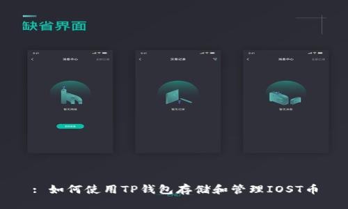: 如何使用TP钱包存储和管理IOST币