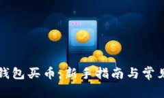 如何在TP钱包买币：新手指