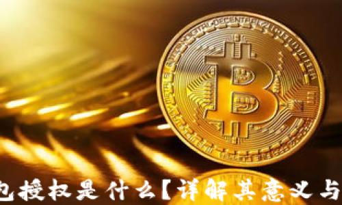 
Web3钱包授权是什么？详解其意义与使用方法