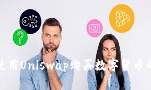 : TP钱包使用Uniswap购买数字货币的详细教程