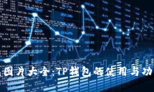 TP钱包图片大全：TP钱包的使用与功能详解