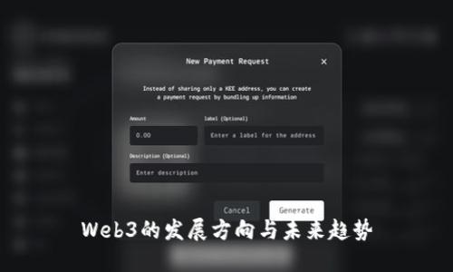 Web3的发展方向与未来趋势
