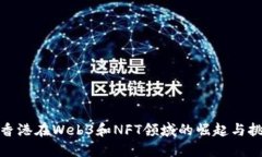 : 香港在Web3和NFT领域的崛