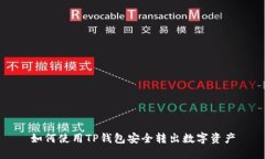 如何使用TP钱包安全转出数