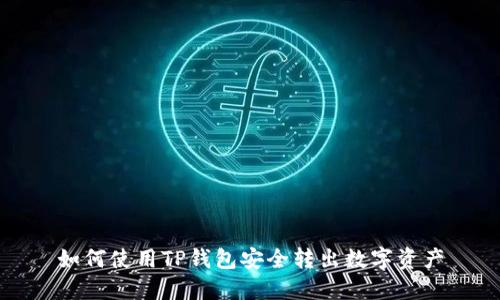 如何使用TP钱包安全转出数字资产