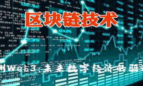 欧洲Web3：未来数字经济的驱动力