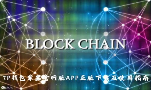 TP钱包苹果官网版APP正版下载及使用指南