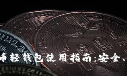 Electrum比特币轻钱包使用指南：安全、方便与实用并重