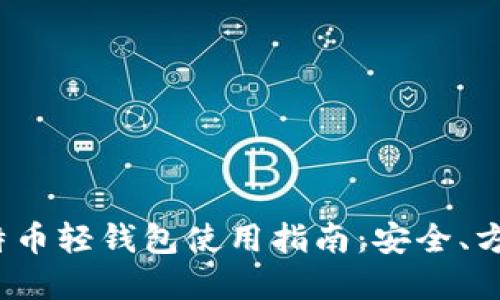 Electrum比特币轻钱包使用指南：安全、方便与实用并重