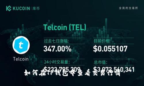 如何在TP钱包中查看交易行情