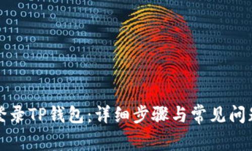 如何登录TP钱包：详细步骤与常见问题解答