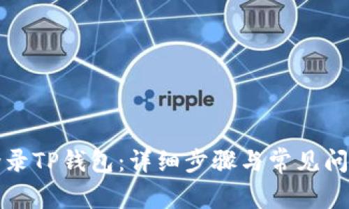 如何登录TP钱包：详细步骤与常见问题解答