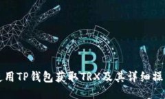 如何使用TP钱包获取TRX及其