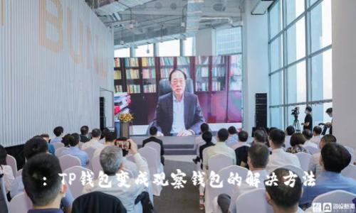 : TP钱包变成观察钱包的解决方法