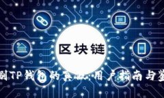 如何辨别TP钱包的真假：用