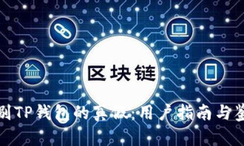 如何辨别TP钱包的真假：用户指南与鉴别技巧