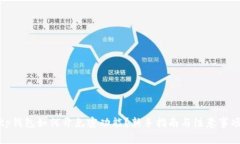 tp钱包如何开免密功能？新