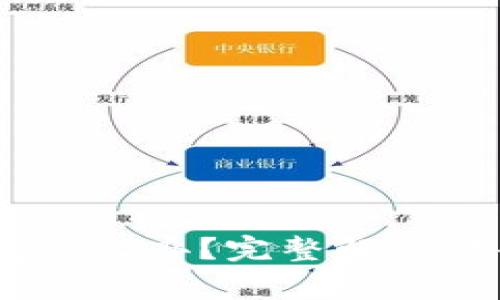USDT充错钱包怎么办？完整解决方案与注意事项