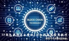 TP钱包里钱怎么变现？详细