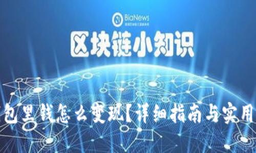 TP钱包里钱怎么变现？详细指南与实用技巧
