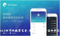 Web3时代的数字艺术：重塑