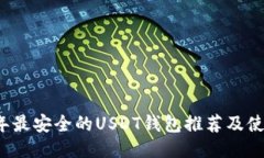 2023年最安全的USDT钱包推荐