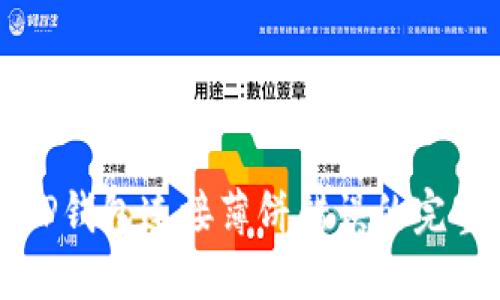 解决TP钱包连接薄饼错误的完整指南