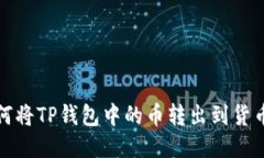 : 如何将TP钱包中的币转出