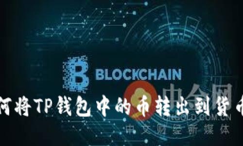 : 如何将TP钱包中的币转出到货币账户