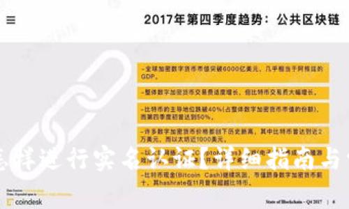 下载TP钱包怎样进行实名认证？详细指南与常见问题解答