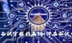 Web3算法面试穿搭指南：如