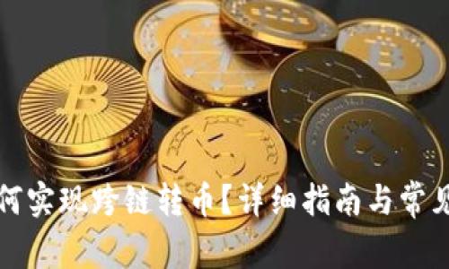 TP钱包如何实现跨链转币？详细指南与常见问题解答