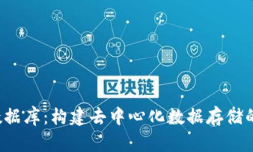 Web3数据库：构建去中心化数据存储的新纪元