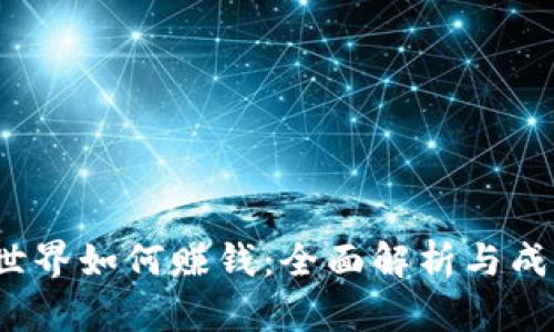 Web3世界如何赚钱：全面解析与成功策略