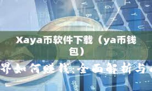 Web3世界如何赚钱：全面解析与成功策略