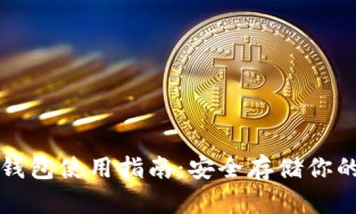 比特币冷钱包使用指南：安全存储你的数字资产