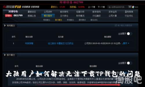 大陆用户如何解决无法下载TP钱包的问题