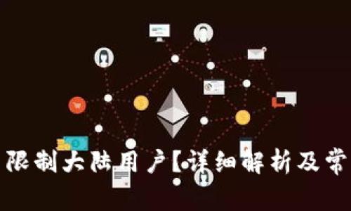 TP钱包是否限制大陆用户？详细解析及常见问题解答